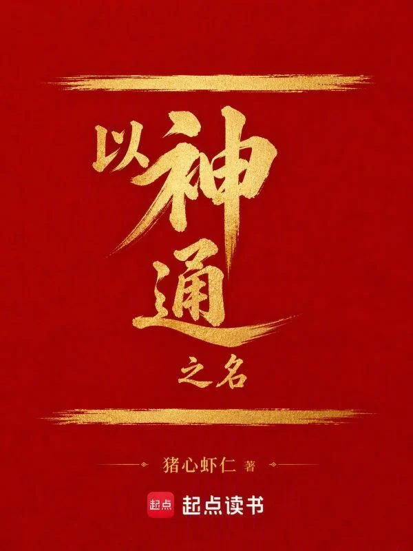 以神通之名 book cover