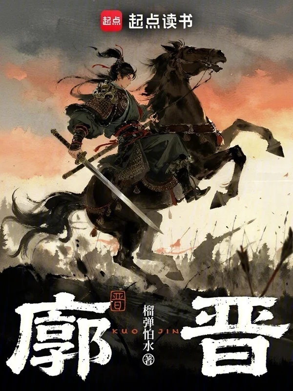 廓晋 book cover