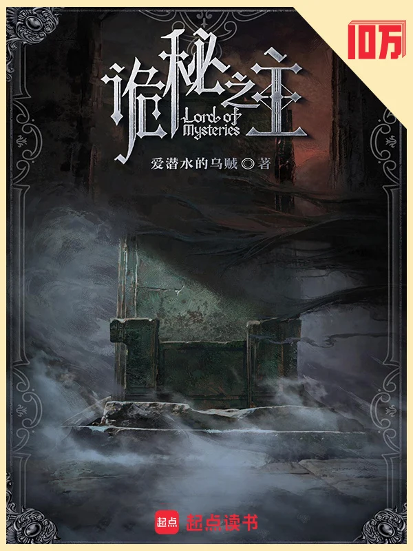 诡秘之主 book cover