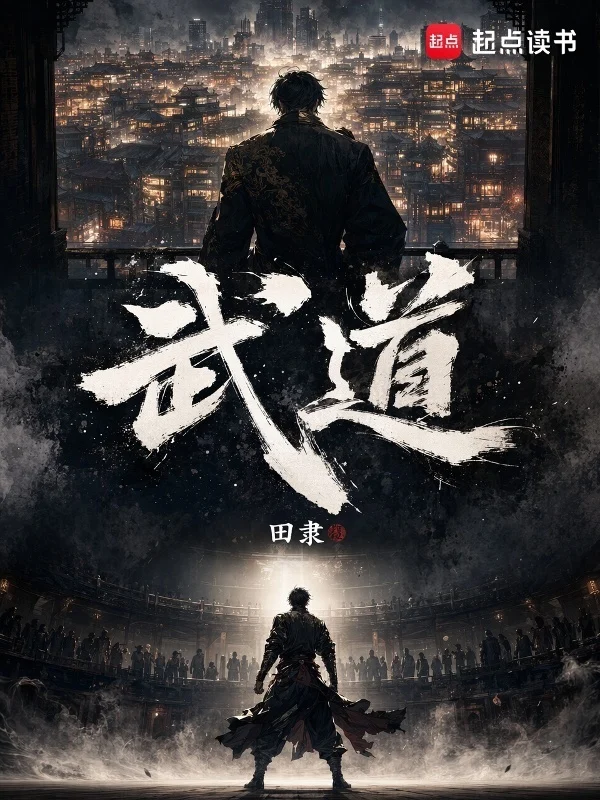 武道！ book cover