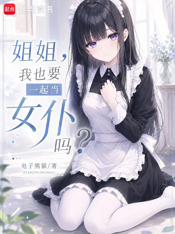 姐姐，我也要一起当女仆吗？ book cover