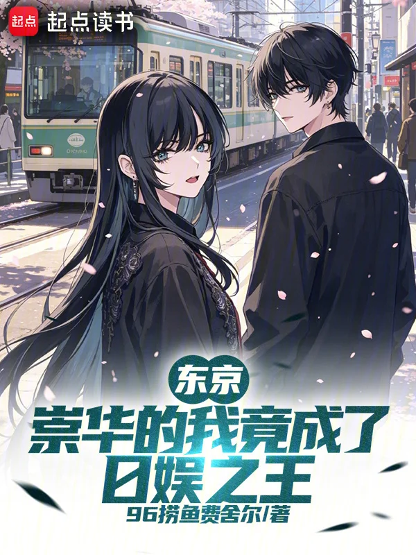 东京：崇华的我竟成了日娱之王 book cover