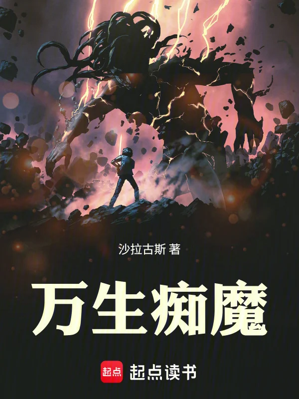 万生痴魔 book cover