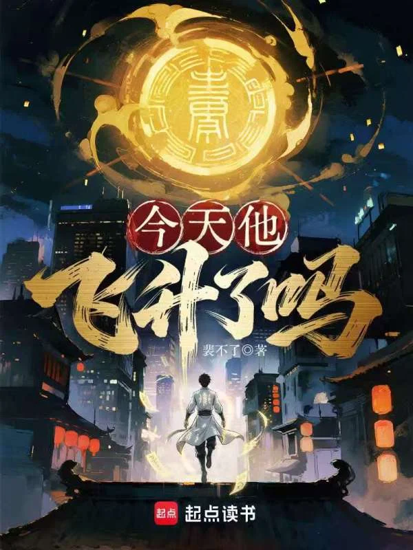 今天他飞升了吗 book cover
