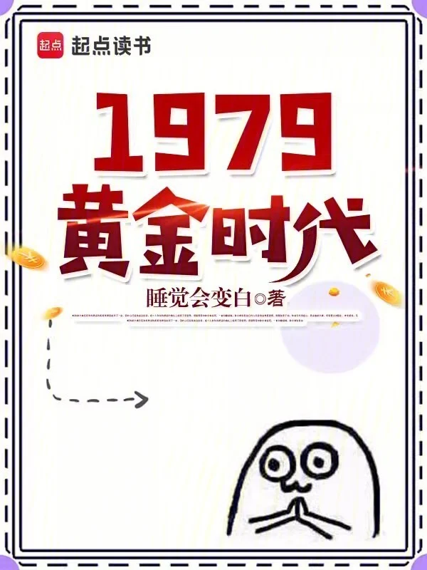 1979黄金时代 book cover