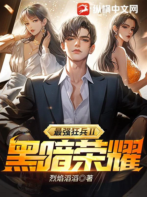 最强狂兵Ⅱ：黑暗荣耀 book cover