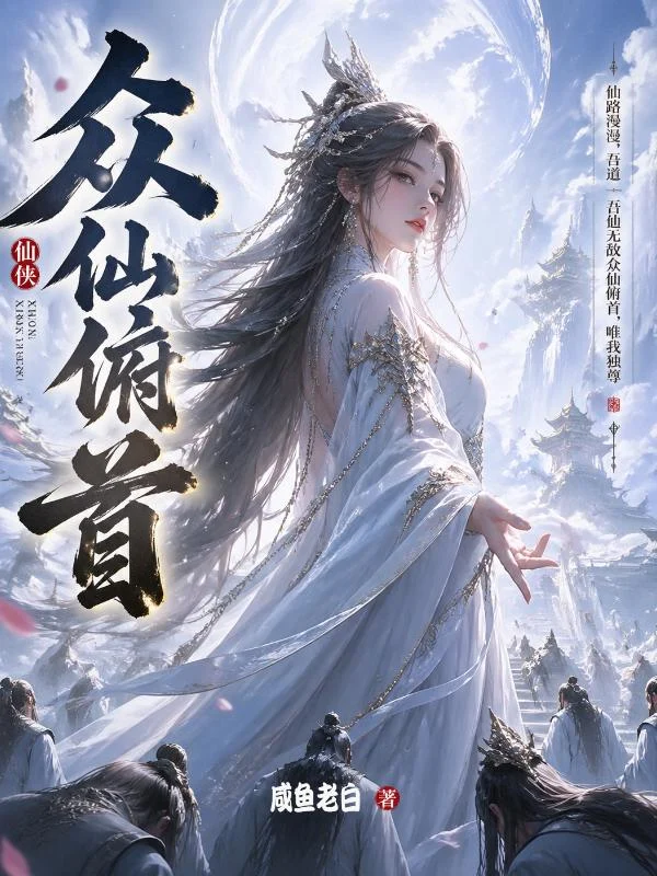 众仙俯首 book cover
