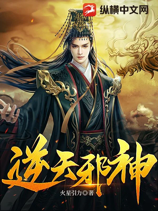 逆天邪神 book cover
