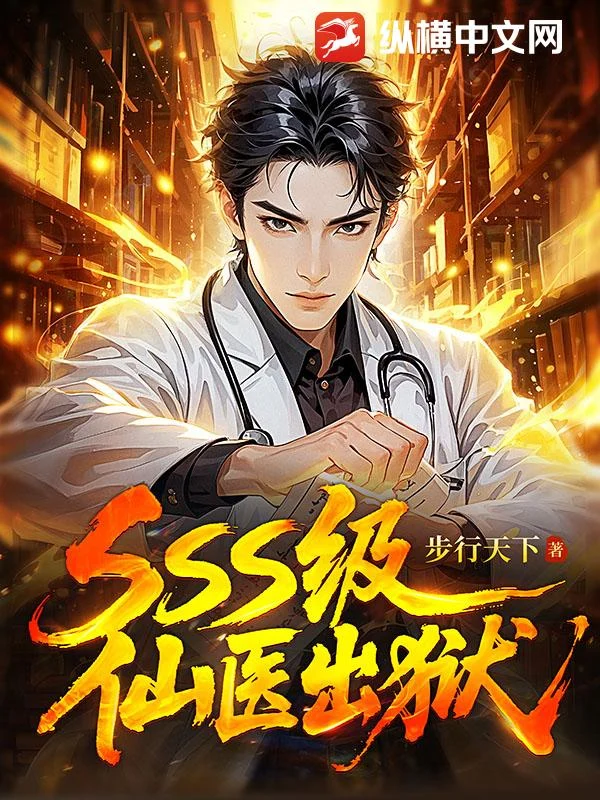 sss级仙医出狱 book cover