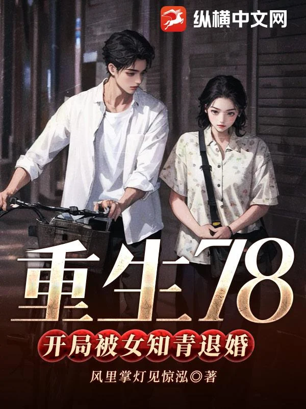 重生78，开局被女知青退婚 book cover