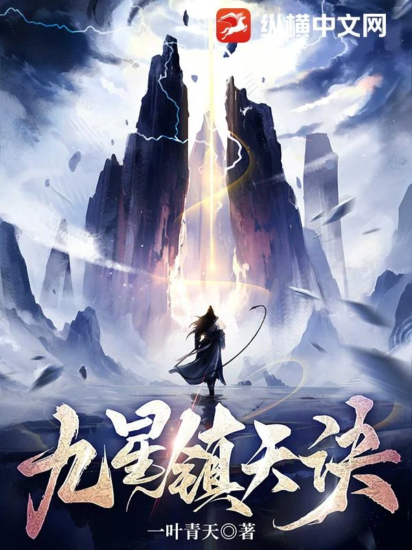 九星镇天诀 book cover