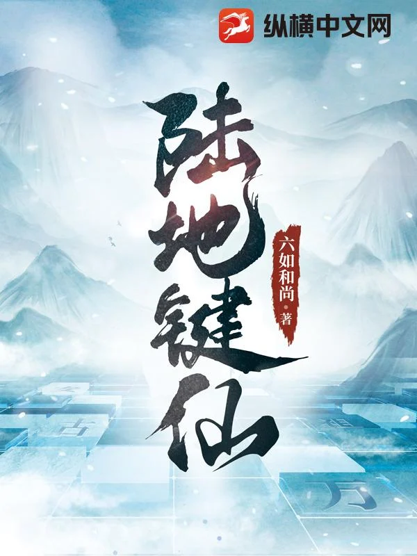 陆地键仙 book cover