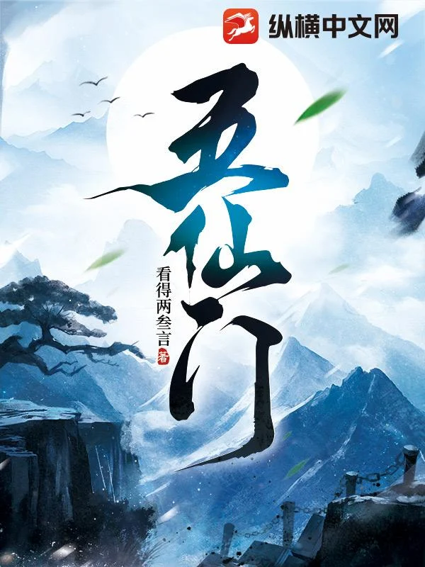 五仙门 book cover