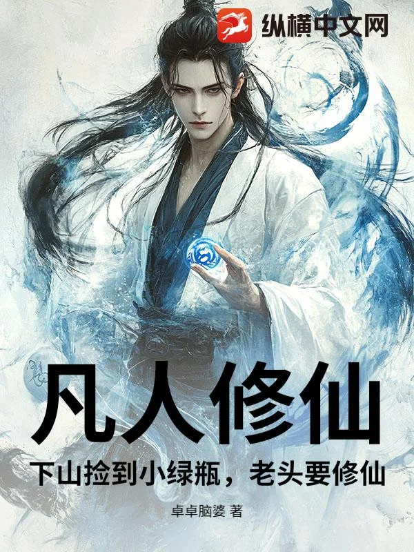 凡人修仙：下山捡到小绿瓶，老头要修仙 book cover
