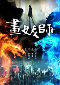《【畫妖師】》封面
