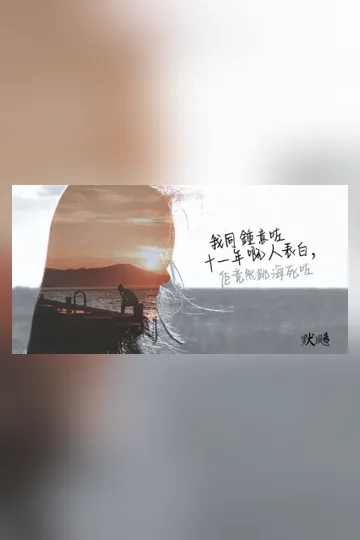 《【穿越/愛情】我同鍾意咗十一年嘅人表白，佢竟然跳海死咗》封面