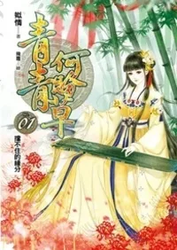 《【網遊】青青何盼草》封面