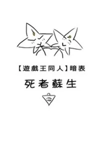 《【遊戲王 暗表】死者復甦》封面