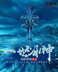 《一世冰神》封面