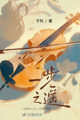 《一步之遥》封面