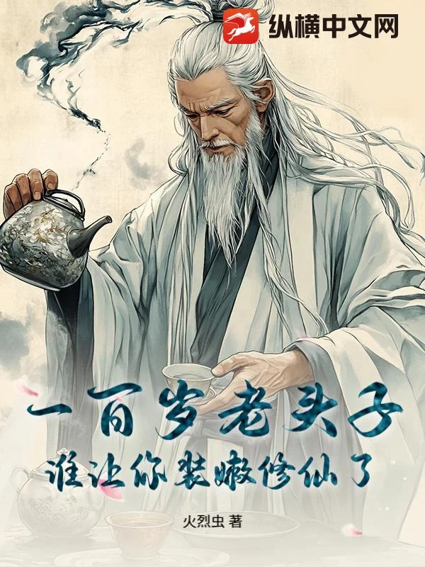 《一百岁老头子，谁让你装嫩修仙了》封面