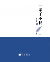 《一辈子不长》封面