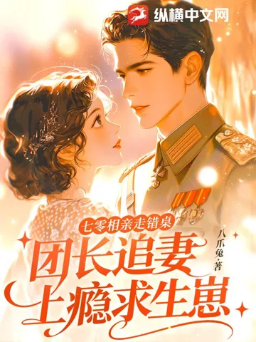 《七零相亲走错桌，团长追妻上瘾求生崽》封面
