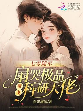 《七零随军：扇哭极品带飞科研大佬》封面