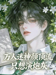 《万人迷神颜顶流只想演炮灰》封面