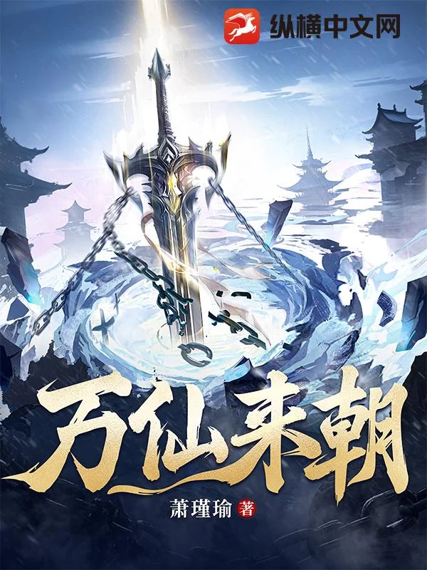 《万仙来朝》封面