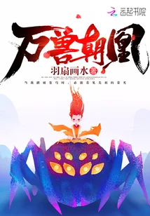《万兽朝凰》封面