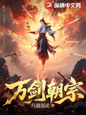 《万剑朝宗》封面