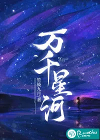 《万千星河》封面