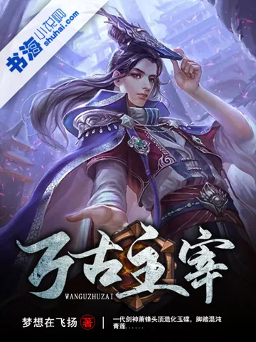 《万古主宰》封面