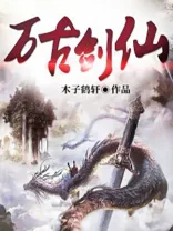 《万古剑仙》封面