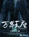 《万界王座》封面