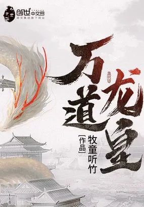 《万道龙皇》封面