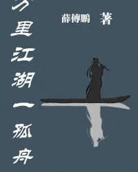 《万里江湖一孤舟》封面