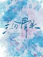 《三分骨头》封面