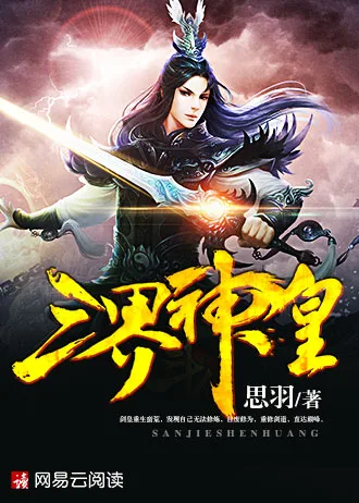 《三界神皇》封面