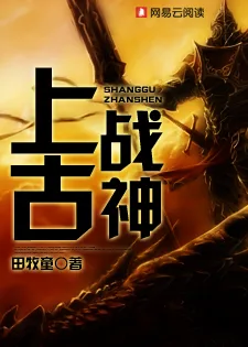 《上古战神》封面