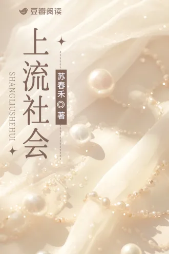 《上流社会》封面