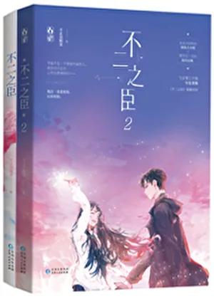 《不二之臣》封面