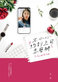 《不小心約到上司怎麼辦》封面