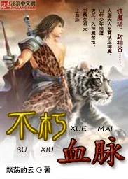 《不朽血脉》封面