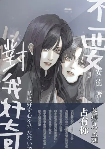 《不要對我好奇》封面