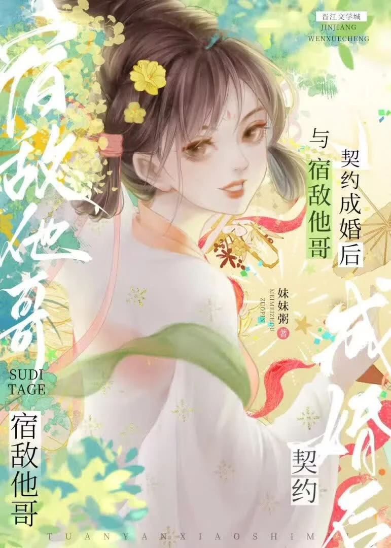 《与宿敌他哥契约成婚后》封面