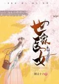 《世家医女》封面