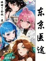 《东京医途》封面