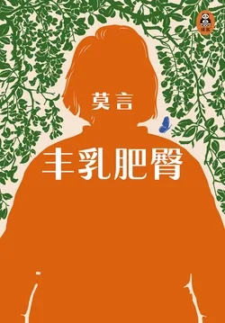 《丰乳肥臀【中国诺奖得主代表作】》封面